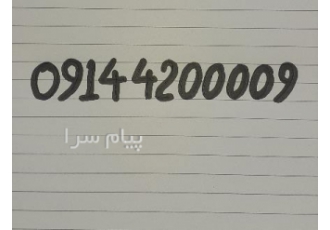فروش خط ثابت رند کلکسیونی