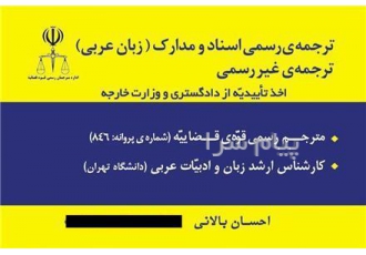 ترجمه عربی مترجم رسمی قوۀ قضائیه در تهران ترجمه رسمی اسناد و مدارک