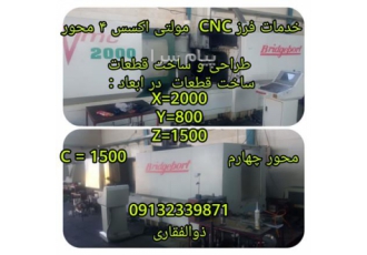 خدمات فرز cnc X=۲۰۰۰ در دقت ۰/۰۱ در نجف آباد خدمات فرز CNC سه و چهار