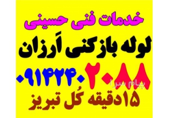 لوله بازکنی فوری ولیعصرباغمیشه ائلگلی زعفرانیه مزداران در تبریز لوله