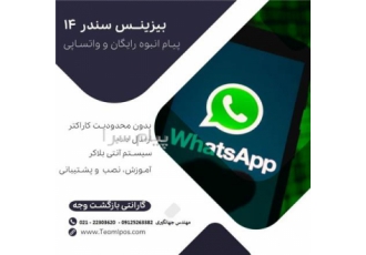 نرم افزار ارسال پیامک انبوه رایگان در واتساپ توسط خود شما توسط نرم افزار حرفه ای بیزینس سندر پرو
