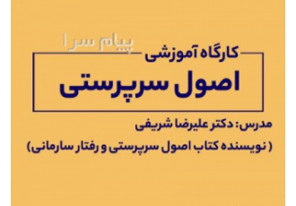 کارگاه آموزشی اصول سرپرستی در اصفهان کارگاه آموزشی اصول سرپرستی مفهوم