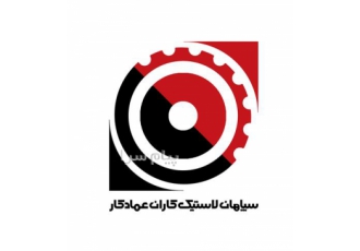 لاستیک کاران عماد کار