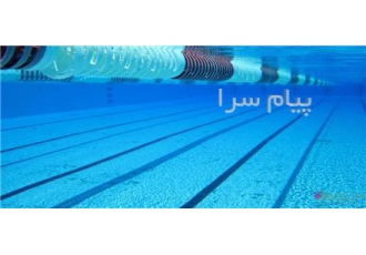 پر کردن آب استخر    ابرسانی استخر