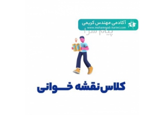 کلاس نقشه‌خوانی حرفه‌ای  تاسیسات برقی ساختمان