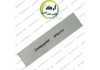ریبون پرینتر سوزنی کامپیوپرینت مدل SP۴۰ Plus مشخصات کلی ریبون رنگ مشکی