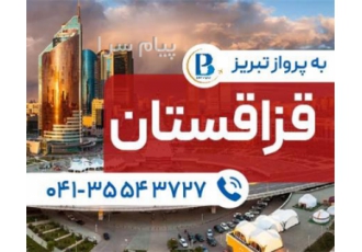تور قزاقستان ( آکتائو ) اقامت در هتل Rixos Water world در تبریز تور