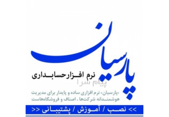 دفتر مرکزی فروش نرم افزار حسابداری پارسیان