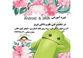 دوره آموزشی Android & JAVA