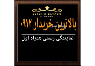 بالاترین خریدار خط ۰۹۱۲ در تهران خرید و فروش خط همراه اول واریز آنی