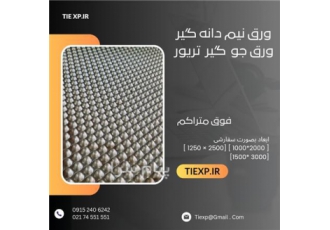 ورق مخصوص تریور (جوگیر) نیم دانه گیر(سیاهدانه در تهران دستگاه نیم دانه