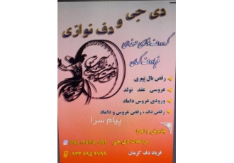 گروه دف نوازی/فریاد دف کرمان/دف نوازی بانوان/دف بانوان به نام خالق عشق