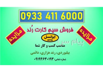سیمکارت رند ایرانسل ۰۰ کرج تهران خط رند ایرانسل بشماره