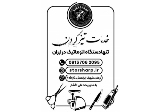 تیزکردن تیغ ماشین اصلاح و قیچی
