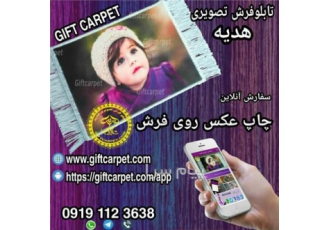 چاپ عکس روی فرش