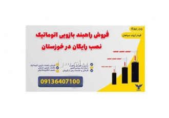 فروش راهبند بازویی اتوماتیک نصب رایگان درخوزستان در اهواز تولید انواع