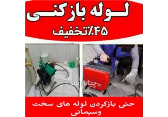 لوله بازکنی در زنجان و حومه ارتباط شما مستقیم سرویسکار باز کردن هر گونه