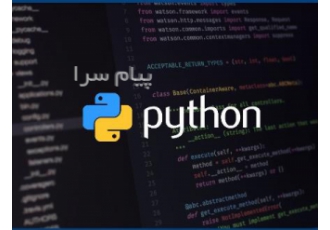 برنامه نویسی انواع پروژه با پایتون
