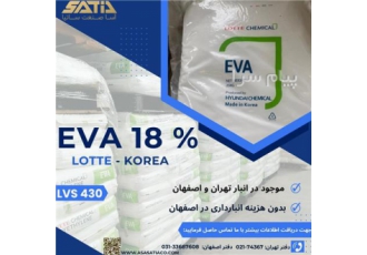 فروش EVA %18 LOTTE - آسا صنعت ساتیا