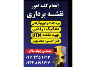 انجام کلیه خدمات فنی و نقشه برداری ساختمان در شهرستان نور نوشهر محمودآباد