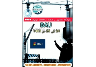 نمایشگاه ساختمان مونیخ ۲۰۲۴ bau در تهران بازدید از تور نمایشگاه معماری