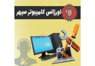 تعمیر انواع لپ تاپ در محل