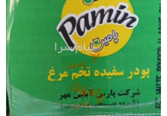 پودر سفیده تخم مرغ پامین ( پودر زرده و کامل ) پودر سفیده تخم مرغ پامین