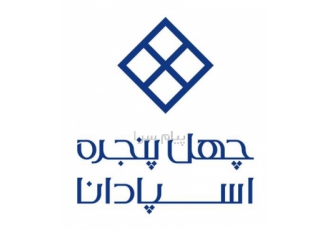 شرکت چهل پنجره اسپادانا در اصفهان شرکت چهل پنجره اسپادانا تولید کننده