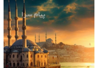 قیمت بلیط استانبول در تهران ارزانترین نرخ بلیط تهران استانبول تهران