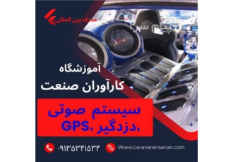 آموزش تخصصی نصب دزدگیر و GPS و نصب سیستم صوتی خودرو در اصفهان آموزش نصب