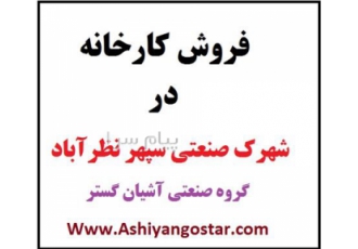 فروش کارخانه فلزی در شهرک صنعتی سپهر نظرآباد کد ملک F523 فروش کارخانه