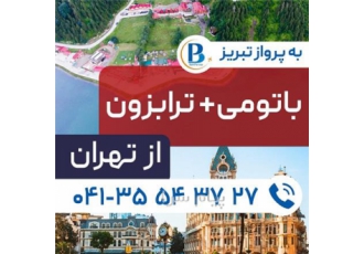 تور گرجستان ( باتومی + ترابزون ) زمینی اقامت در هتل AQUA &KURO ۴ ستاره