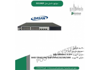 سوئیچ داسان مدل D2124GP