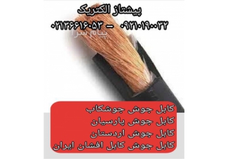 کابل جوش جوشکاب کابل جوش اردستان کابل افشان ایران در تهران فروش انواع