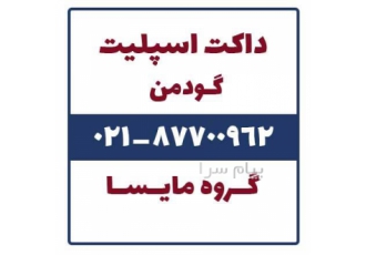 فروش داکت اسپلیت گودمن در تهران داکت اسپلیت گودمن دکت اسپلیت ارزان