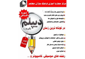 دریافت دیپلم رشته موسیقی و کامپیوتر در نجف آباد با ما به آسانی دیپلم