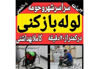 لوله بازکنی رشت ، تخلیه چاه . گلسار رشتیان جوادیه