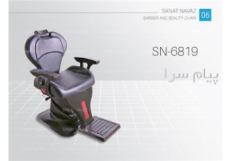صندلی اصلاح آرایشگاه زنانه جکی sn-6819