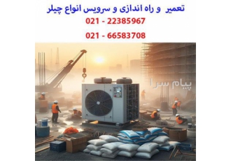 سرویس و تعمیر چیلر تراکمی مینی چیلر همه برندها
