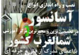 آموزش نصب تعمیر و راه اندازی آسانسور در تبریز تنها مرکز مجاز آموزش