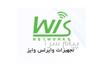فروش محصولات وایز WIS در ایران در تهران سارین شبکه فروش محصولات وایز