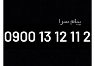 فروش خط ۰۹۰ در تهران فروشنده خط هستم برای خرید با همین