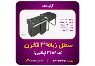 سطل زباله ۳ مخزنه ریلی کابینتی هایلوکس پلاتین در اصفهان مشخصات سه مخزن