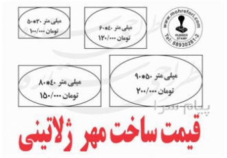 قیمت ساخت مهر ژلاتینی طبق تعرفه اتحادیه سازندگان مهر و پلاک سال 1400