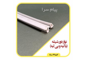 نوار دور شیشه دوجداره + قیمت روز + ارسال سریع در قزوین نوار دور شیشه