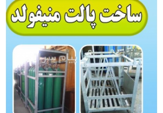 پالت منیفولد(باندل) اجرای پالت به همراه منیفولد در ابعاد و اندازه