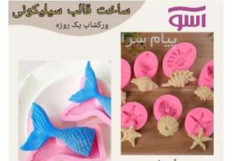 آموزش ساخت قالب سیلیکونی
