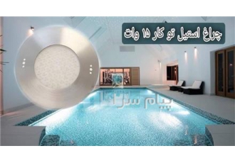 چراغ توکار استخری فوق باریک استیل ۱۵ وات Ledman مدل ۱۵SE در تهران جهت