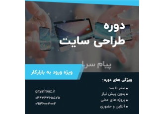 دوره ی آموزش طراحی وبسایت در ارومیه مشاوره تخصصی رایگان دوره ی آموزش