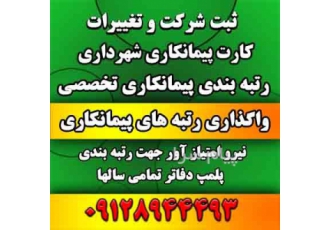 فروش شرکت رتبه ۵ راه و ساختمان در تهران با رتبه 5 راه و ساختمان شرکت